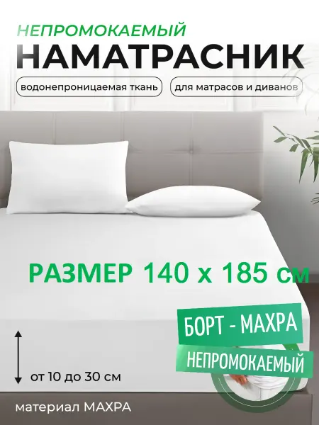 L'Abeille Наматрасник 140х185 см, непромокаемый, с бортом-махра