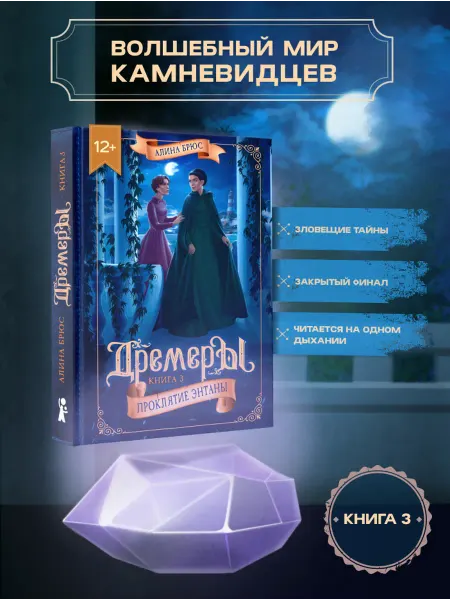 КомпасГид Дремеры. Книга 3. Проклятие Энтаны. Фэнтези