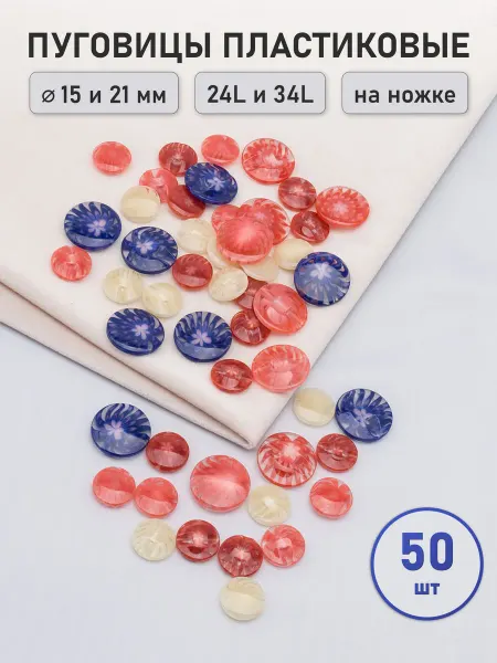 АЙРИС Пуговицы декоративные, на ножке, набор 15 мм 21 мм 50 шт