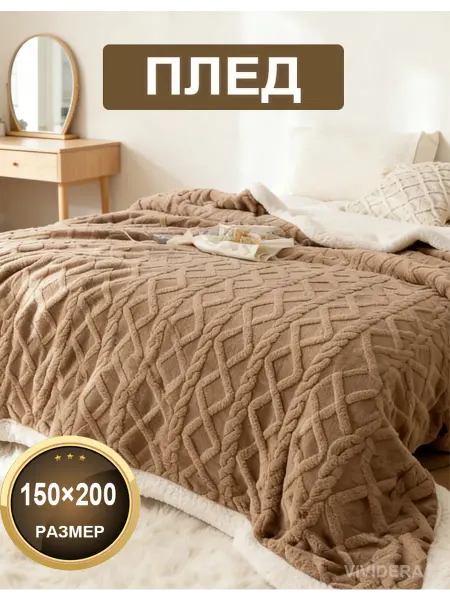 Плед пушистый 150x200 см современный для дивана и кровати