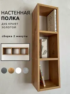 Полка дуб настенная навесная для книг и хранения, 3 ячейки, в прихожую