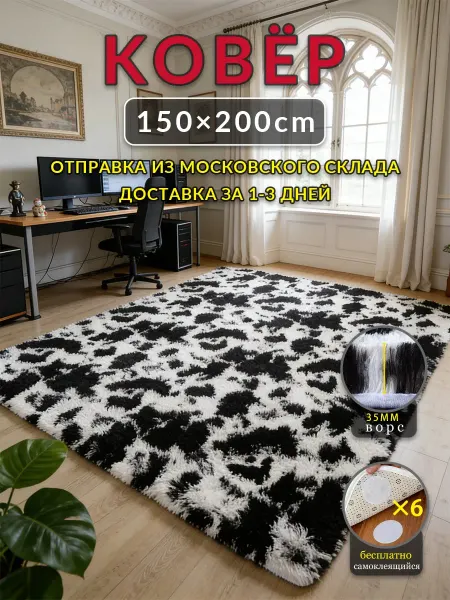 Ковер 150x200 Черный и белый мягкий для спальни