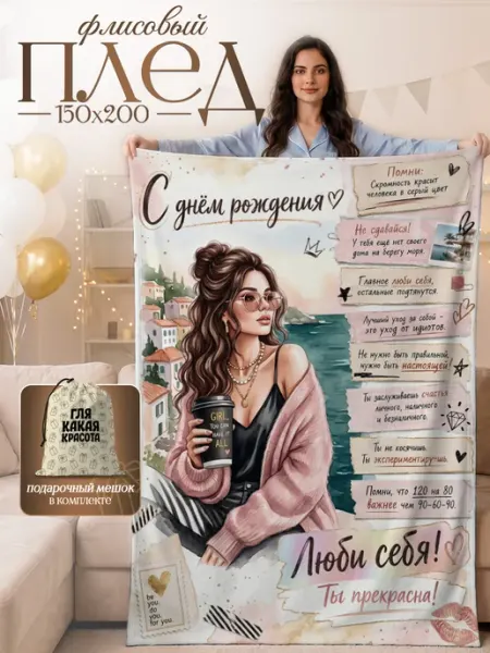 BestArt Плед Подарок подруге на день рождения сестре 150×200