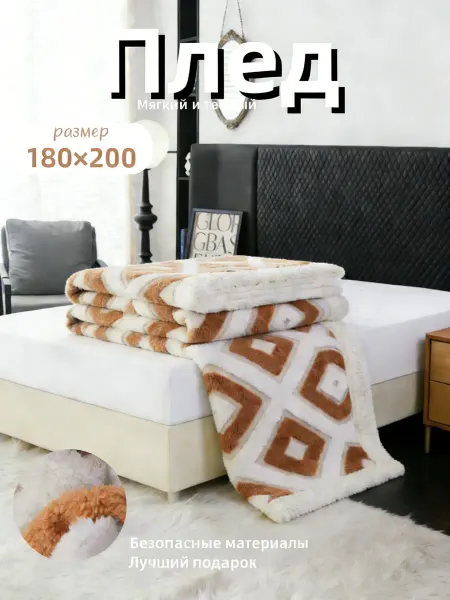 Плед 150х200 мягкий пушистый на кровать из Белсофт