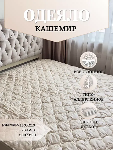 TextRai Одеяло из козьего кашемира 150х210