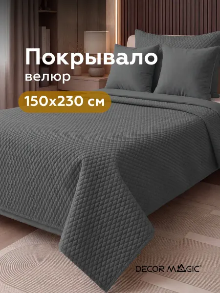 DECOR MAGIC Покрывало на кровать 150х230 см LOGO DIAMOND GRAFIT