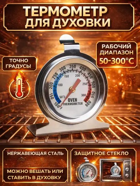 В 3 Термометр для духового шкафа контроль температуры