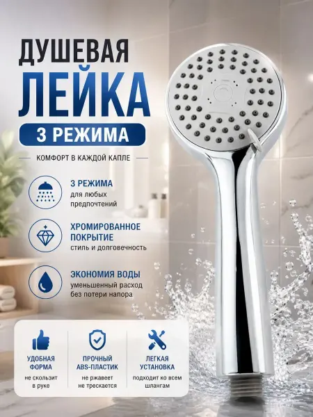 Конфеточка Лейка для душа 3 режима турболейка душевая насадка