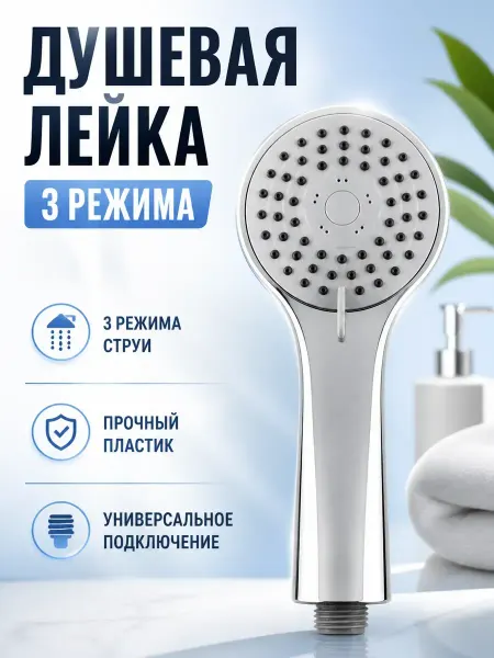 Лило Душевая лейка 3 режима насадка для душа с переключателем
