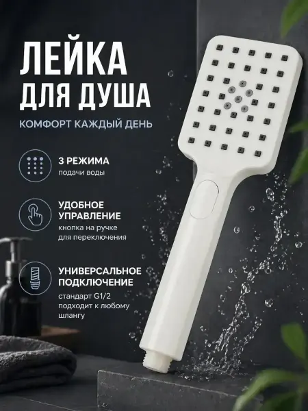 Конфеточка Лейка для душа с кнопкой 3 режима