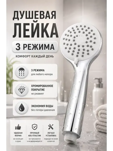 Конфеточка Лейка для душа 3 режима универсальная хромированная