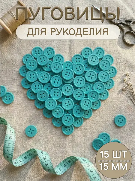 Три мастерицы Пуговицы декоративные 15мм, 15шт, пластиковые (БИРЮЗОВЫЕ)