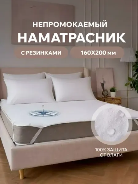 Наматрасник непромокаемый 160 на 200