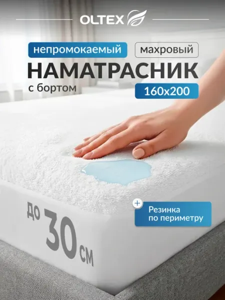 Ol-Tex Наматрасник 160x200 непромокаемый с бортом