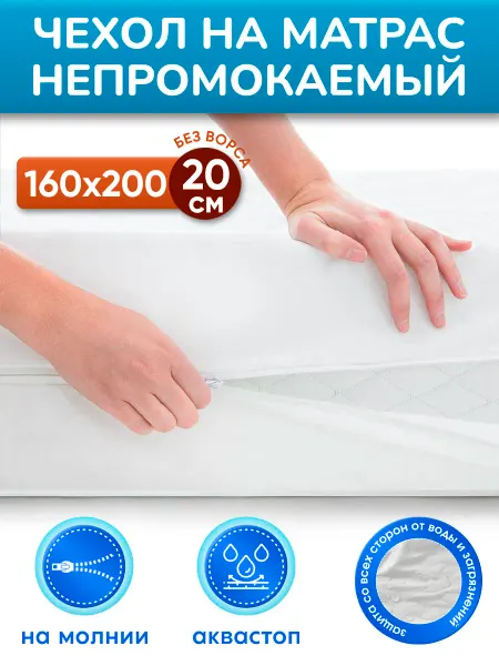 SNATEX Чехол на матрас непромокаемый 160х200 20 см без ворса