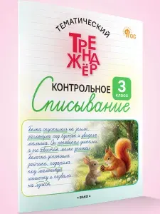 Контрольное списывание 3 класс | Курлыгина Ольга Евгеньевна, Харченко Ольга Олеговна