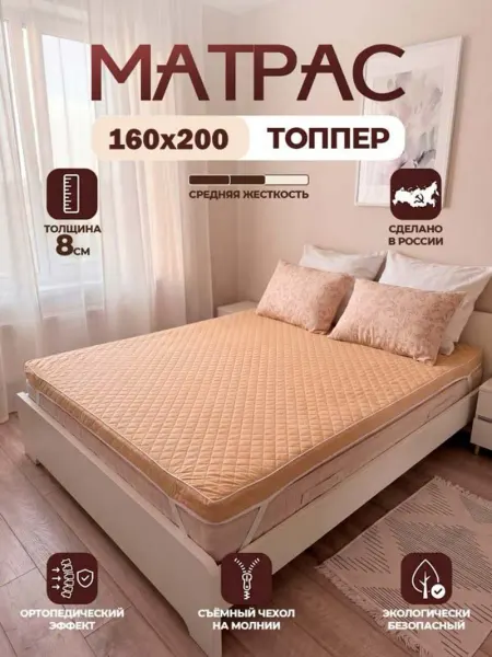 АррисТекс Матрас топпер беспружинный 160х200 см