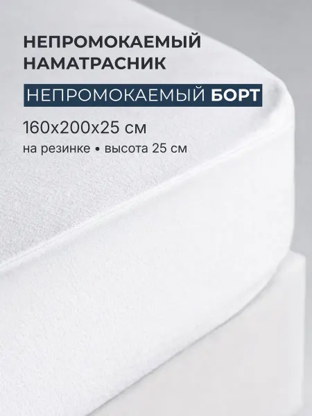 ВаженСон Наматрасник 160х200х25 непромокаемый с бортом