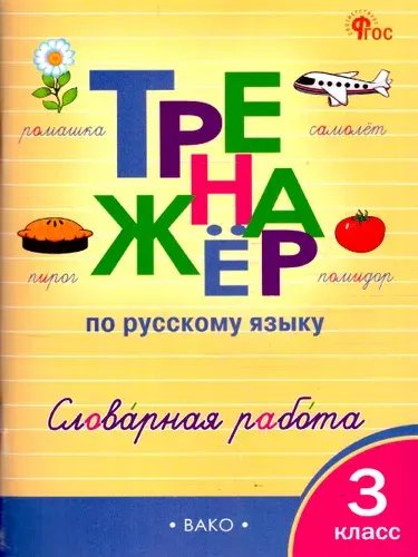 Русский язык 3 класс Тренажер Словарная работа | Жиренко Ольга Егоровна