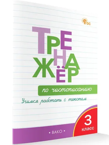 Тренажёр по чистописанию. Учимся работать с текстом. 3 класс | Жиренко Ольга Егоровна