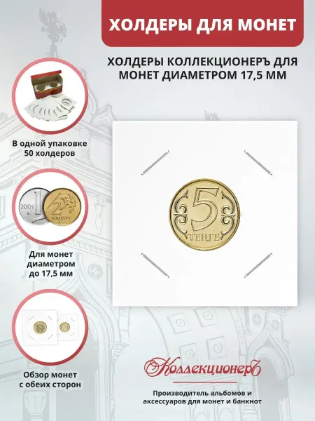 КоллекционерЪ Холдеры для монет под скрепку 17,5 мм