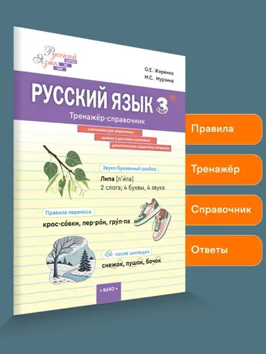 Русский язык 3 класс Тренажер-справочник | Жиренко Ольга Егоровна