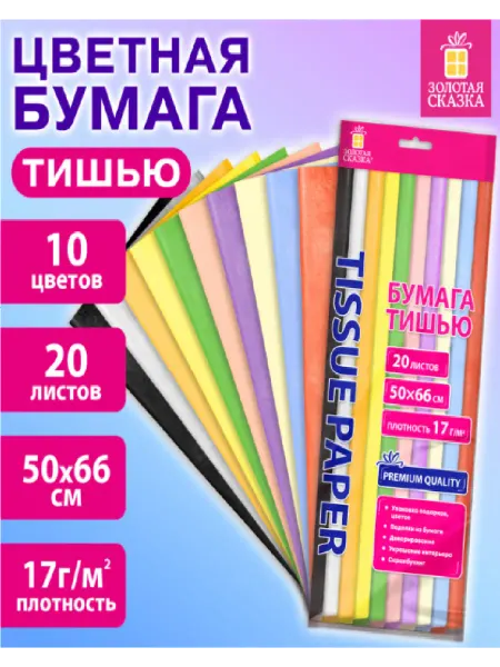 ЗОЛОТАЯ СКАЗКА Цветная бумага ТИШЬЮ 17 г м2, пастель ассорти