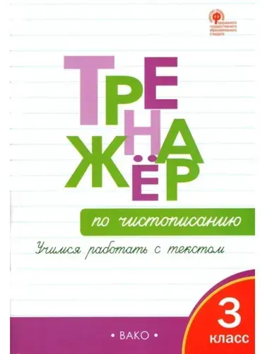 Тренажер по чистописанию 3 класс | Жиренко Ольга Егоровна