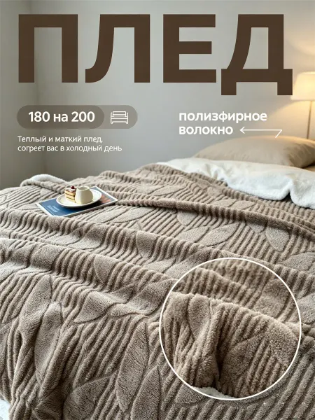 Greenville Плед 180x200 подарок пушистый мягкий на диван кровать