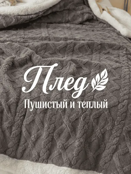 IKEA Плед 180x200 пушистый евро на кровать меховой