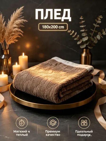 Kpocc плед 180x200 на кровать мягкий двухсторонний теплый