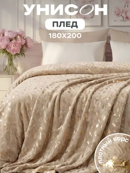 Унисон Плед 180x200 на кровать мягкий велсофт