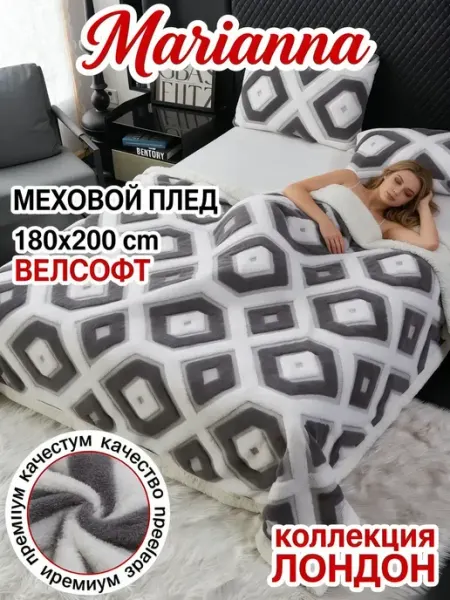 Плед 180x200 пушистый и теплый для дивана и кровати