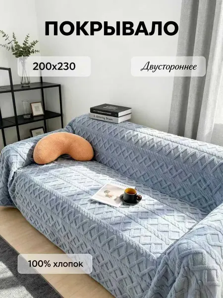 Ikea-home Накидка на диван 180x230 1шт