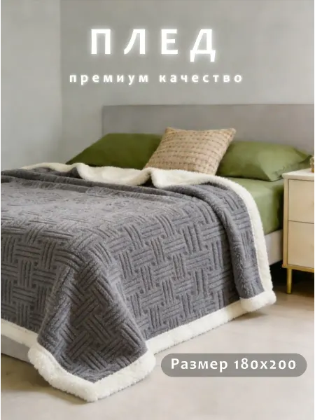Плед 180х200 пушистый на диван кровать 8 марта