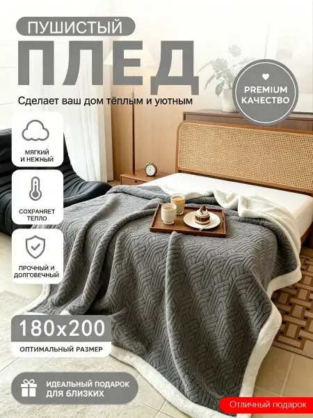 Плед на диван 180х200 пушистый теплый домашний