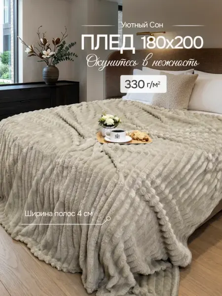 Плед пушистый 180х200 на кровать и диван