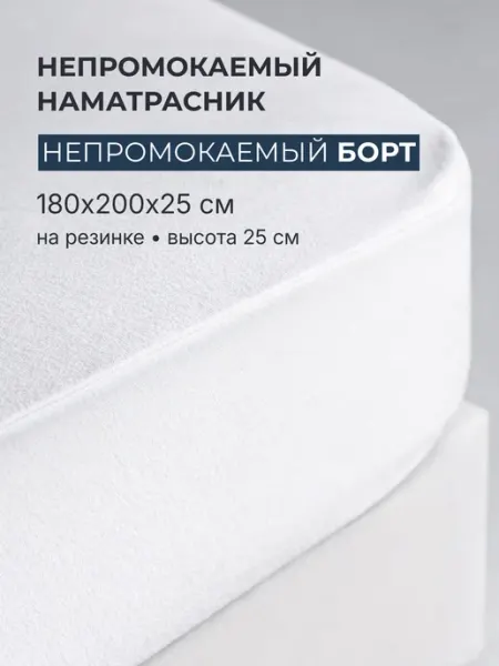 ВаженСон Наматрасник 180х200х25 непромокаемый с бортом