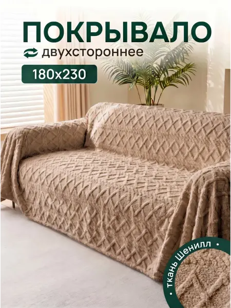 Greenville Покрывало накидка на диван 180х350 см