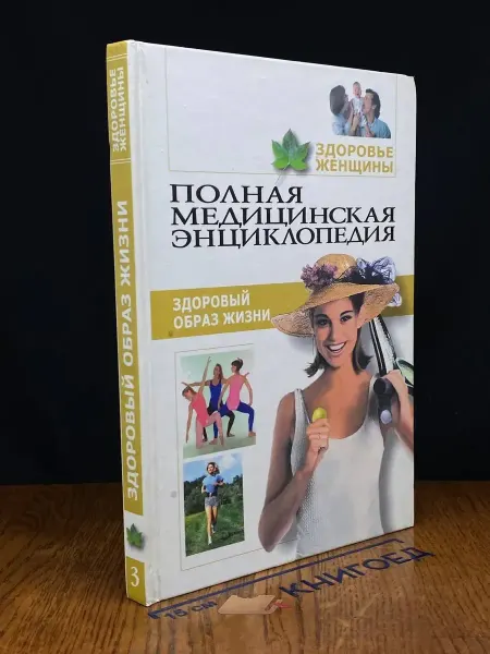 Мир книги Здоровье женщины. Том 3. Здоровый образ жизни