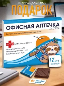 Подарок коллеге офисная аптечка прикол