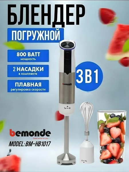 Погружной Блендер 3+1 Bemonde BM-HB1017, 800 Вт, 2 скорость+контрол