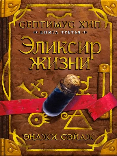 Септимус Хип. Книга 3. Эликсир Жизни — Энджи Сэйдж | Захватывающее фэнтези о магии