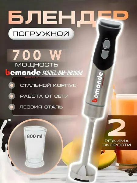 Покружной Блендер Bemonde BM-HB1006, 800Вт, 2 скорости, метал корпус