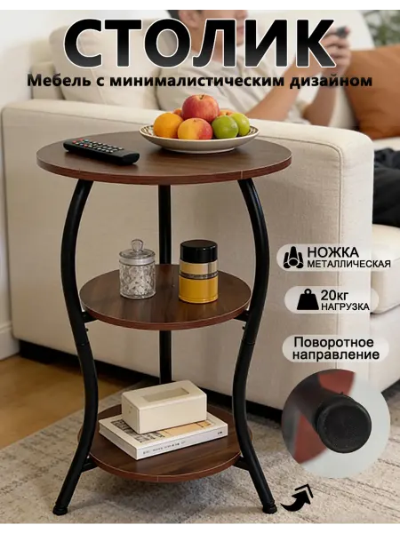 Стол журнальный круглый 3 этажа прикроватный в спальню