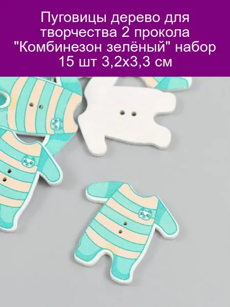 Арт узор Пуговицы дерево 2 прокола "Комбинезон зелёный" 15 шт