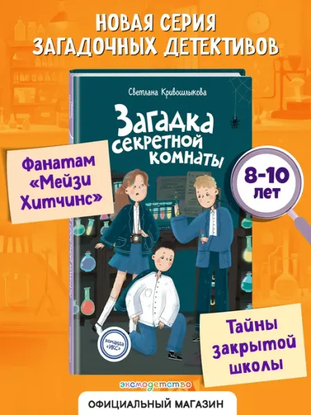 Эксмо Команда ИКС. Загадка секретной комнаты (3). Детский