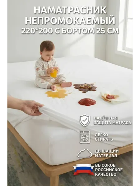 Наматрасник непромокаемый 220*200