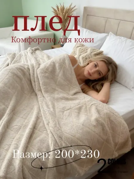 Плед 200*230CM на кровать пушистый теплый мягкий сканди