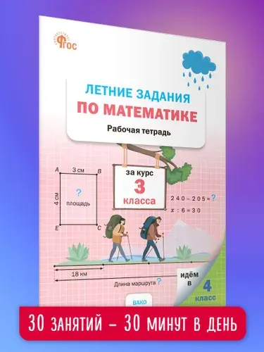 Летние задания по математике за курс 3 класса. Тетрадь. ФГОС